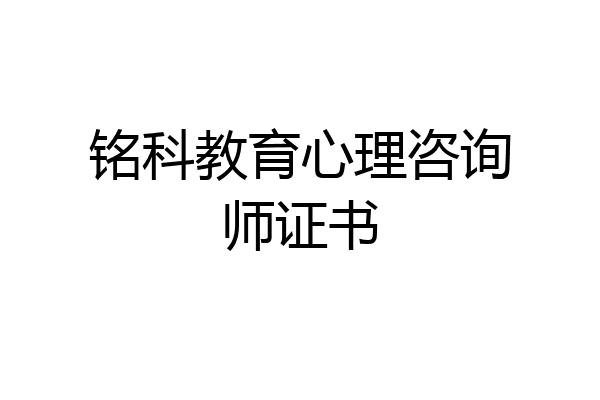 铭科教育心理咨询师证书