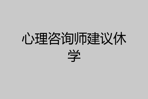 心理咨询师建议休学
