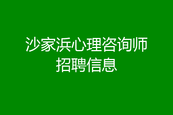 沙家浜心理咨询师招聘信息