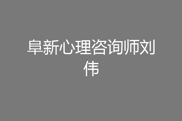 阜新心理咨询师刘伟