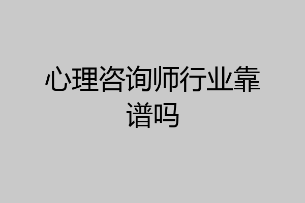 心理咨询师行业靠谱吗
