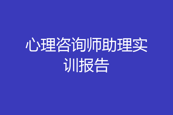 心理咨询师助理实训报告