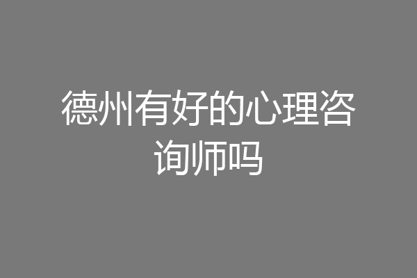 德州有好的心理咨询师吗