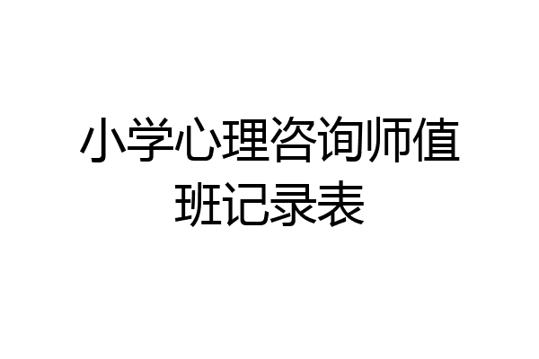 小学心理咨询师值班记录表