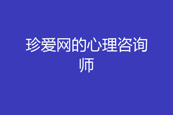 珍爱网的心理咨询师