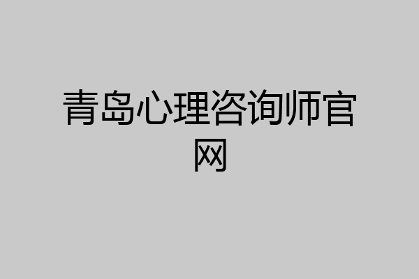 青岛心理咨询师官网