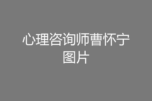 心理咨询师曹怀宁图片