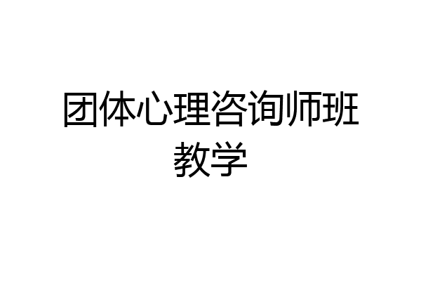 团体心理咨询师班教学