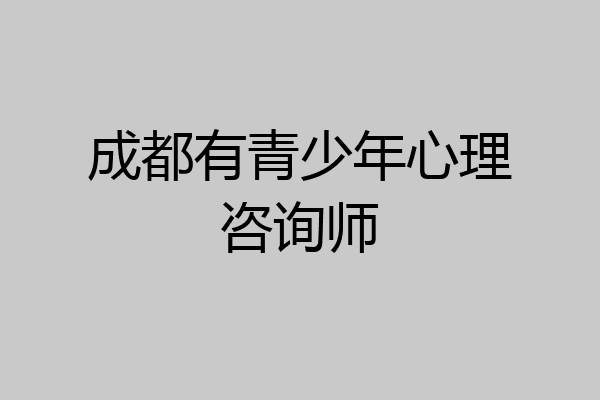 成都有青少年心理咨询师
