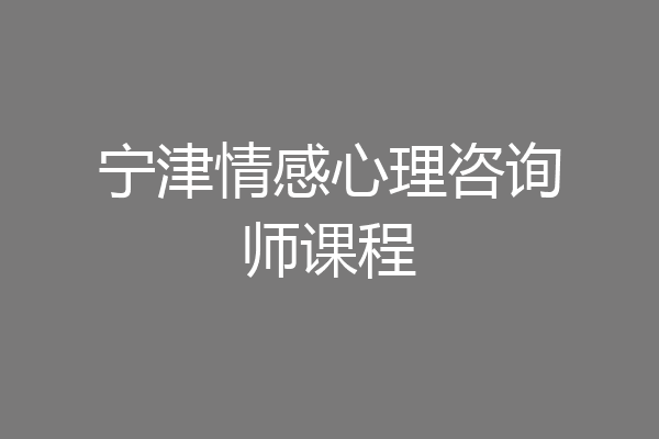 宁津情感心理咨询师课程