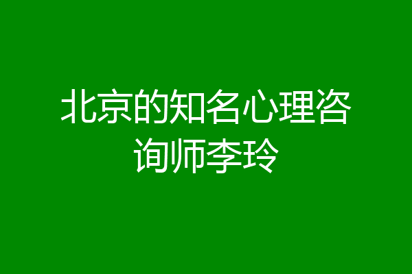 北京的知名心理咨询师李玲