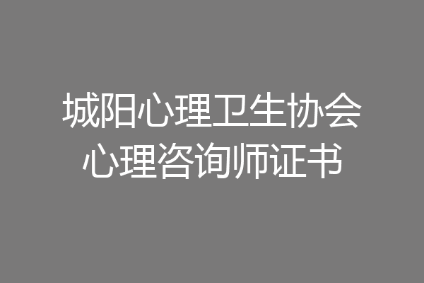 城阳心理卫生协会心理咨询师证书