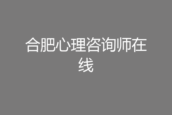 合肥心理咨询师在线