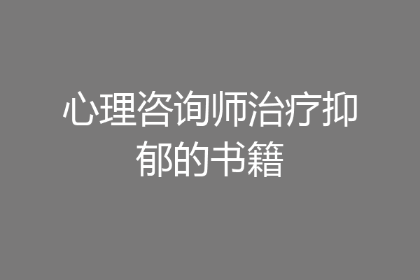 心理咨询师治疗抑郁的书籍