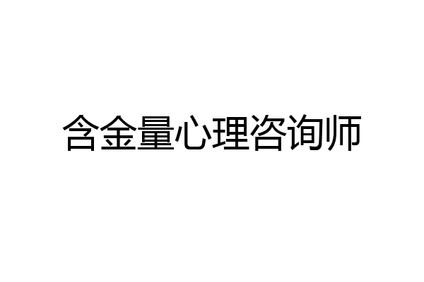 含金量心理咨询师