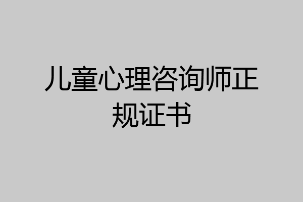 儿童心理咨询师正规证书