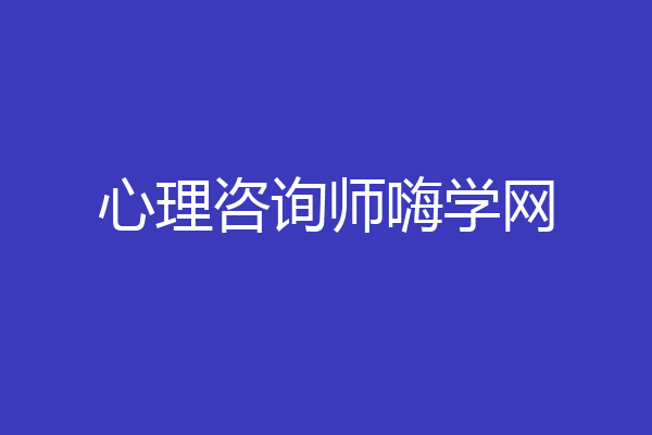 心理咨询师嗨学网