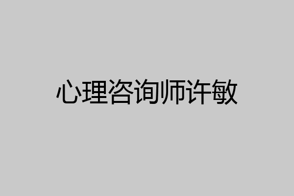 心理咨询师许敏
