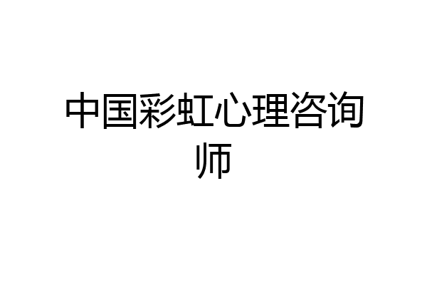 中国彩虹心理咨询师