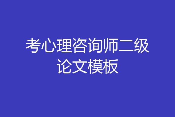 考心理咨询师二级论文模板