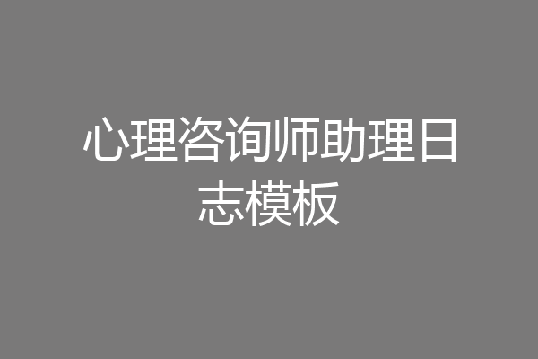 心理咨询师助理日志模板