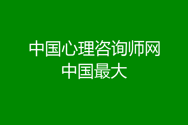 中国心理咨询师网中国最大