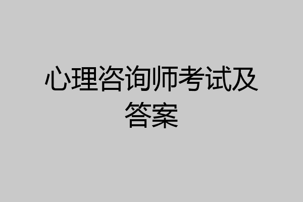 心理咨询师考试及答案