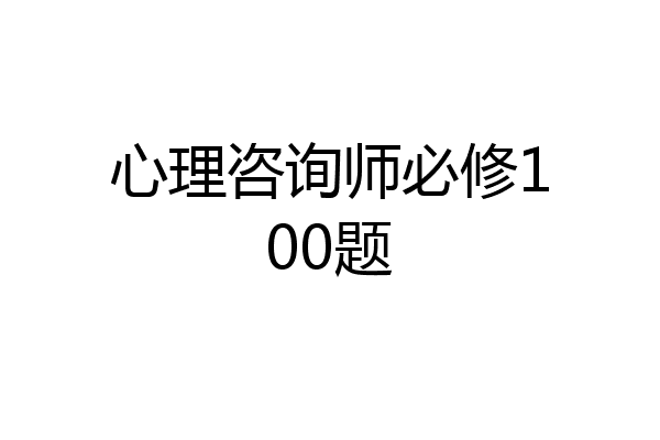 心理咨询师必修100题