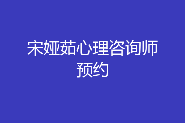 宋娅茹心理咨询师预约