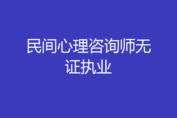 民间心理咨询师无证执业