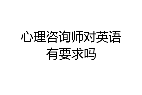 心理咨询师对英语有要求吗