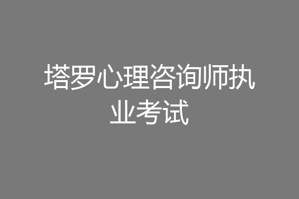 塔罗心理咨询师执业考试