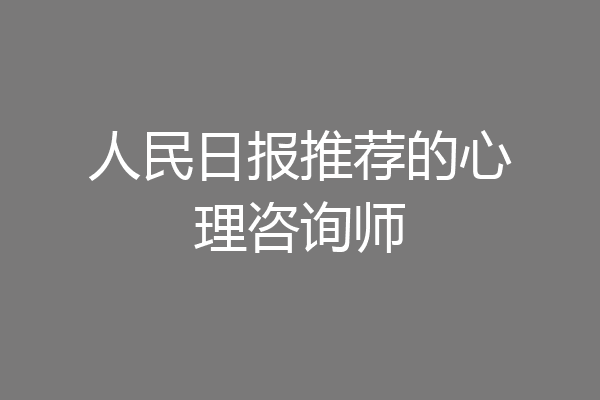 人民日报推荐的心理咨询师