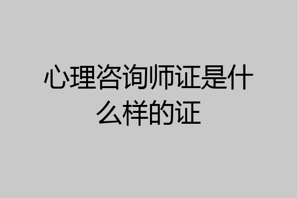 心理咨询师证是什么样的证
