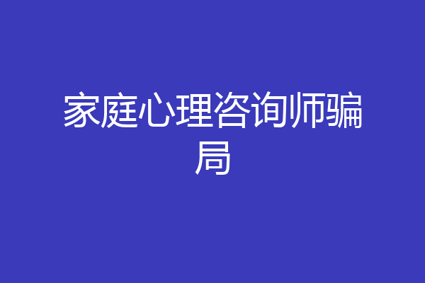 家庭心理咨询师骗局