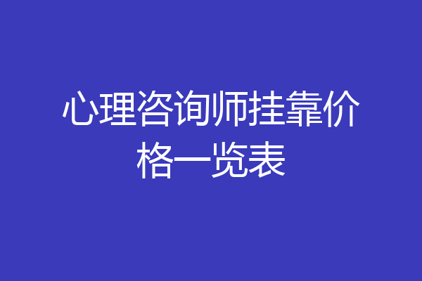 心理咨询师挂靠价格一览表