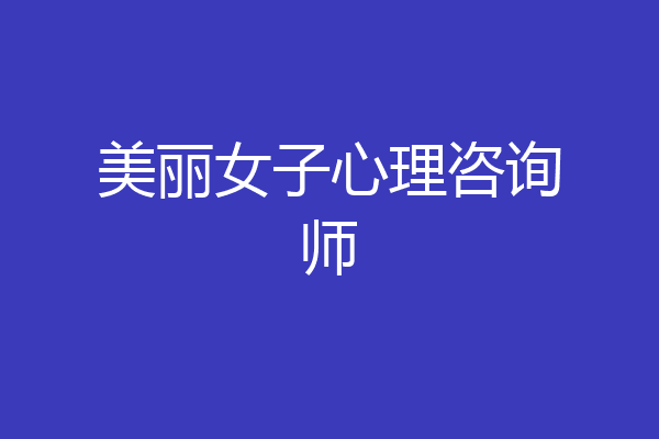 美丽女子心理咨询师