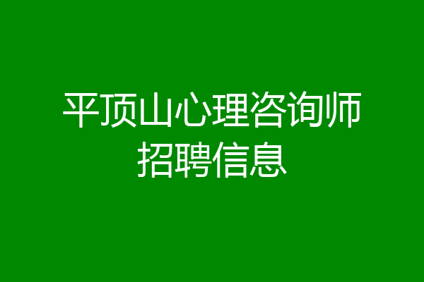 平顶山心理咨询师招聘信息