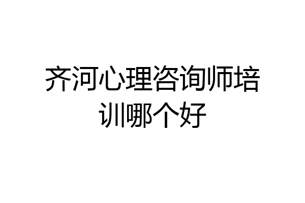 齐河心理咨询师培训哪个好
