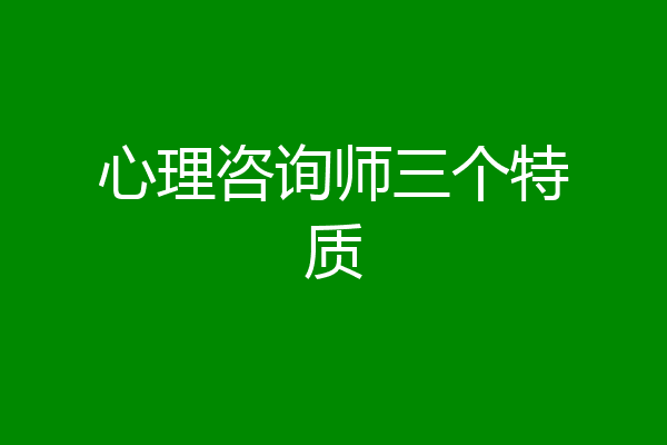 心理咨询师三个特质