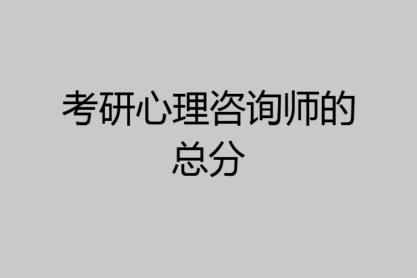考研心理咨询师的总分