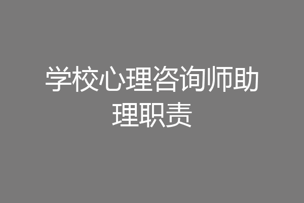 学校心理咨询师助理职责