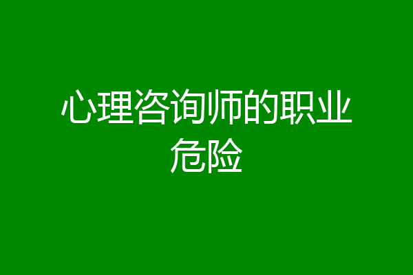 心理咨询师的职业危险