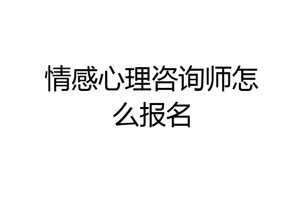 情感心理咨询师怎么报名