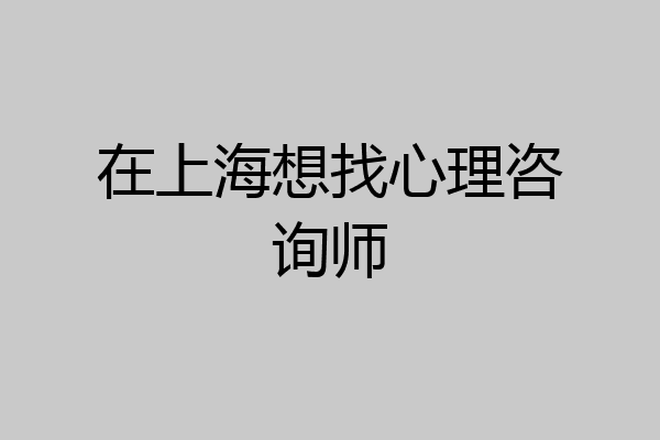在上海想找心理咨询师