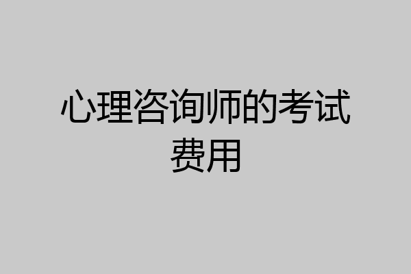 心理咨询师的考试费用