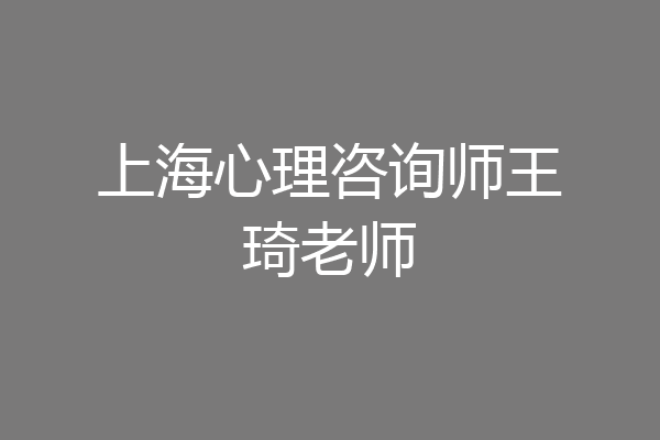 上海心理咨询师王琦老师
