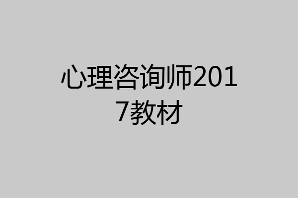 心理咨询师2017教材