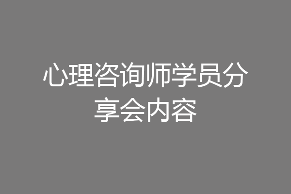 心理咨询师学员分享会内容