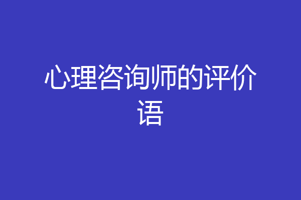 心理咨询师的评价语